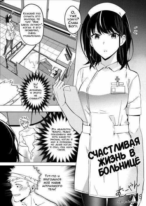 Happy Hospital Life / Счастливая жизнь в больнице
