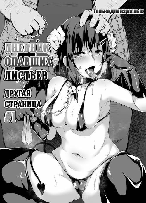 Ochiba Nikki Another Page №1 / Дневник опавших листьев. Другая страница