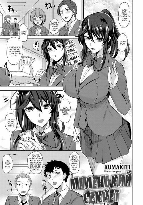 Chotto Secret (A Little Secret) / Маленький секрет