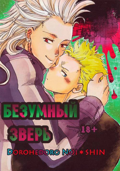 Crazy Beast / Безумный Зверь