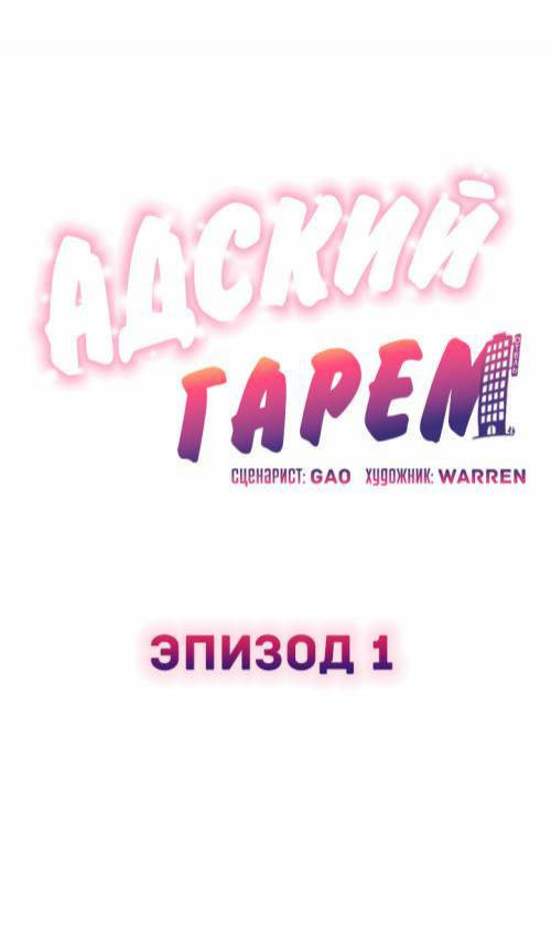The Girl's Nest - HELL'S HAREM №1 / Адский гарем
