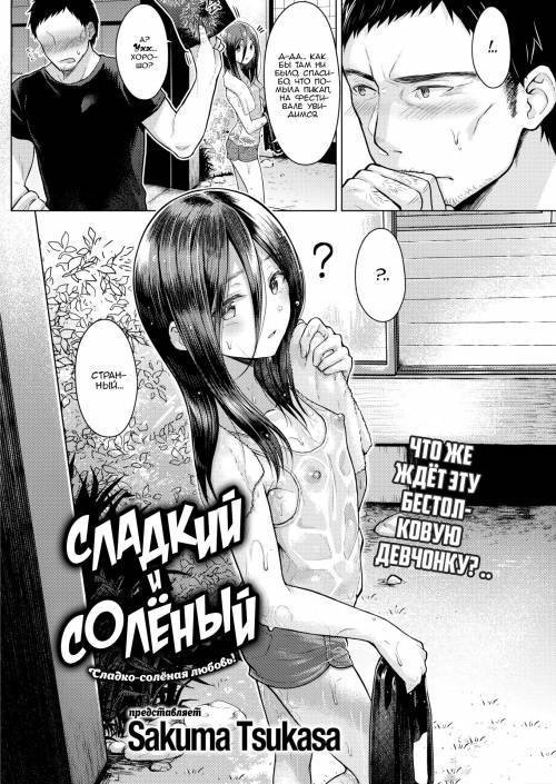 Sweet & Salty / Сладкий и солёный