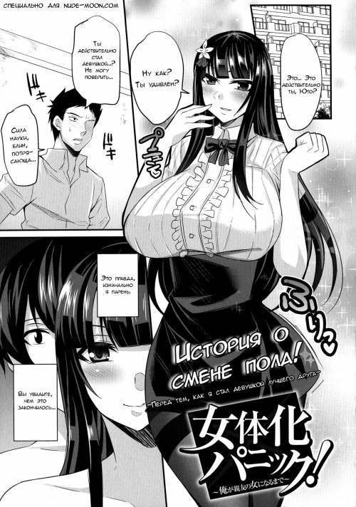 Sukkusu chengi no wa! ~Ore ga Shinyuu no Onna ni Naru made~ / История о смене пола! ~До того, как я стал девушкой своего лучшего друга~