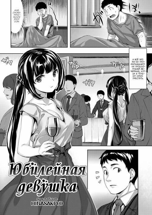 Anniversary Girl / Юбилейная девушка