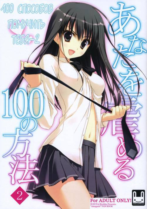 Anata wo Ijimeru 100 no Houhou №2 / 100 способов помучить тебя