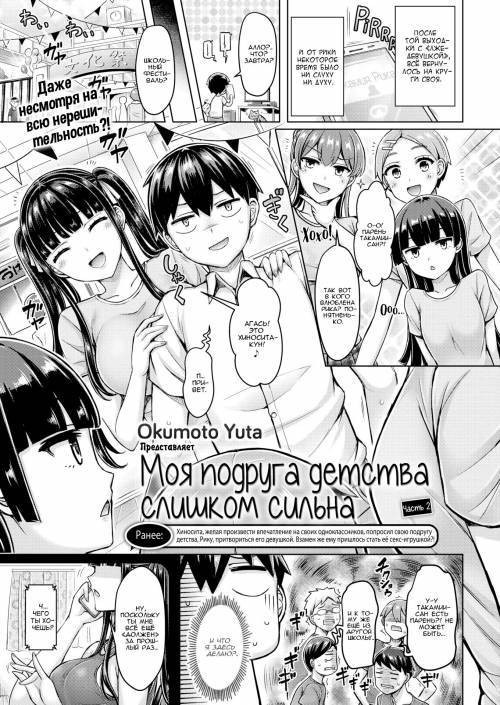 My Childhood Friend is Strong №2 / Моя подруга детства слишком сильна
