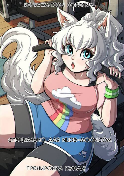 Candy's Workout / Тренировка Кэнди