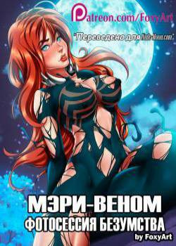 Mary Venom №1. Photo Session of Madness / Мэри-Веном. Фотосессия безумства