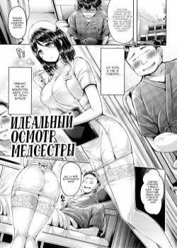 Perfect Nurse Call / Идеальный осмотр медсестры