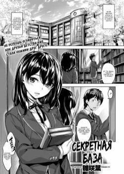 Secret Base / Секретная база