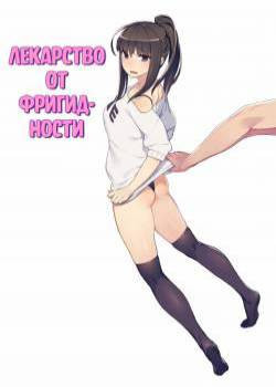 Sexless Kaishouyaku / Лекарство от фригидности