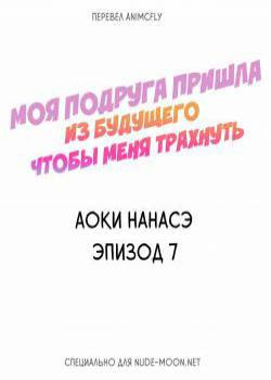 My Friend Came Back From the Future to Fuck Me №7 / Моя подруга пришла из будущего чтобы меня трахнуть