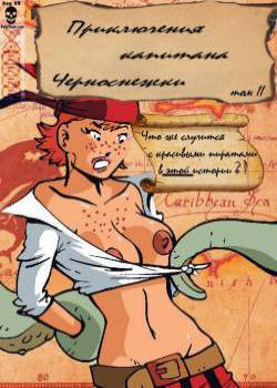 Wicked Wenches of the dark Seas №2 / Приключения капитана Черноснежки