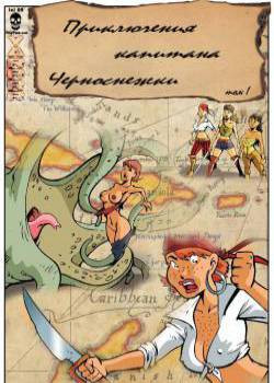 Wicked Wenches of the dark Seas №1 /  Приключения капитана Черноснежки