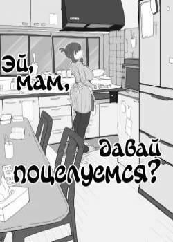 Okaa-san to Kiss Shiyou / Эй, мам, давай поцелуемся?