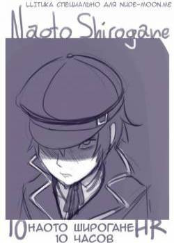 10 Hours - Naoto Shirogane / 10 часов - Наото Широгане