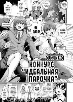 Best couple contest / Конкурс "Идеальная парочка"