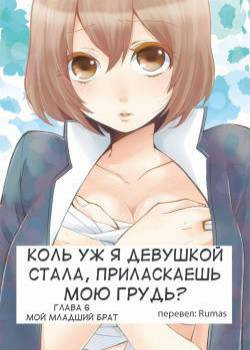 Since I've Abruptly Turned Into a Girl, Won't You Fondle My Boobs? №6 / Коль уж я девушкой стала, приласкаешь мою грудь?