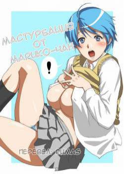 Masturbating Marikochan / Мастурбация от Марико-чан