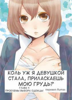 Since I've Abruptly Turned Into a Girl, Won't You Fondle My Boobs? №4 / Коль уж я девушкой стала, приласкаешь мою грудь?