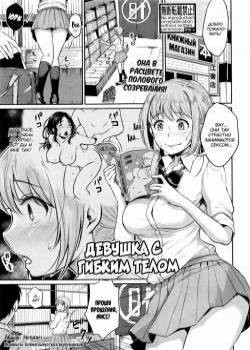 Soft Body Girl / Девушка с гибким телом