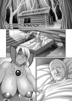 Reizoku Maou Epilogue / Порабощенный Повелитель. Эпилог