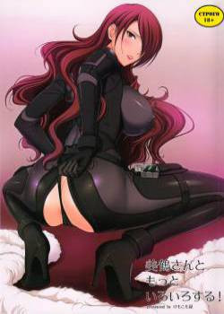 Mitsuru-san to Motto Iroiro suru! / Займемся аналом, Митсуру-сан!
