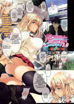 Sassy-Sister Complex! №2.1, №2.2, №3.0 / Нахально-Сестринский Комплекс!