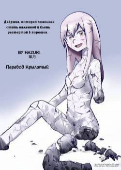 Sekka Shite Konagona ni Saretai Joshi (The Girl Who Wanted to be Petrified and Ground Up) /  Девушка, которая пожелала стать каменной и быть растертой в порошок