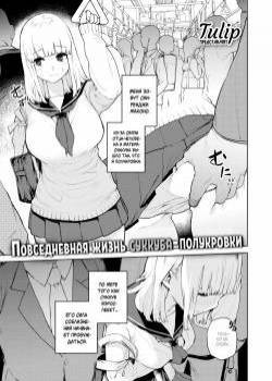 The Daily Life of a Half-Blood Succubus №1 / Повседневная жизнь суккуба-полукровки