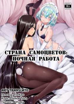Yoru no Oshigoto (Night Work) / Страна самоцветов: Ночная работа