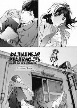Hijitsuzai Shounen Shoujo / Фальшивая реальность