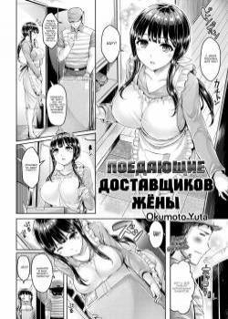 Deliveryman-Eater Wife / Поедающие доставщиков жёны