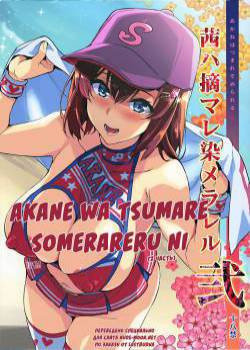 Akane wa Tsumare Somerareru №2