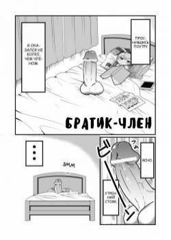 Chin Nii-chan / Братик-член