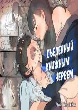 Eaten Up by the Bookworm Girl №1 / Съеденный книжным червём - часть 1