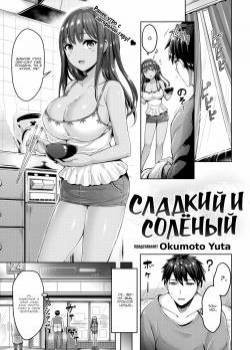 Sweet & Salty / Сладкий и солёный