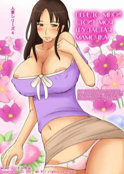In Front of Me My Busty Mama Is /  Передо мной стоит моя грудастая мамочка