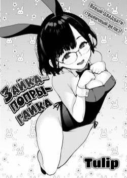 Bunny Hop / Зайка-попрыгайка