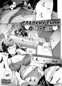 Sweet Dreams, Onee-chan / Сладких снов, онэ-тян