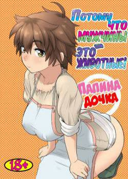 Datte Otoko wa Kedamono da mono №1 / Потому что мужчины - это животные!
