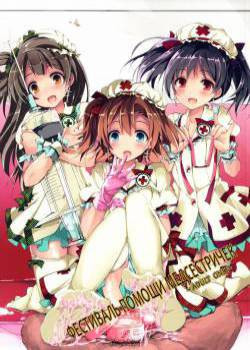 Nurse Aid Festa №1 / Фестиваль помощи медсестричек