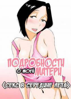 Ano! Okaa-san no Shousai №4.5 / Подробности о моей матери