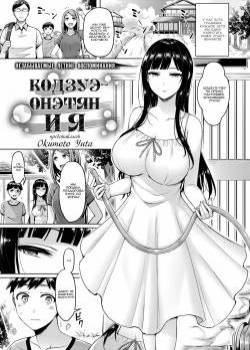 Kozue-oneechan And I / Кодзуэ-онэтян и я