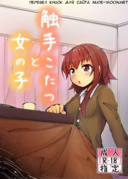 Shokushu Kotatsu to Onnanoko (Tentacle Kotatsu and Girl)