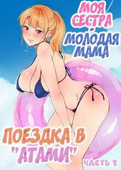 Ane Wa Yanmama Junyuuchuu In Atami Da~!! №6 / Моя сестра - молодая мама. Поездка в "Атами" глава 2.2