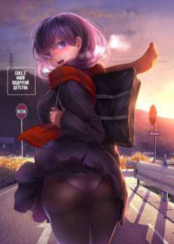 Osananajimi Ecchi (Sex with My Childhood Friend) / Секс с моей подругой детства