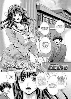 Senpai No Nakade / В сенпае