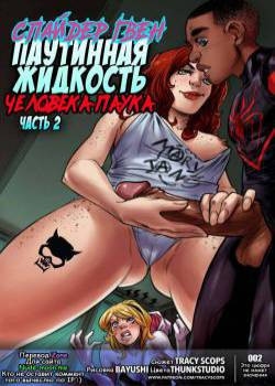 SpiderGwen Weaving Fluids Spider-man №2 / Спайдер Гвен паутинная жидкость Человека-паука