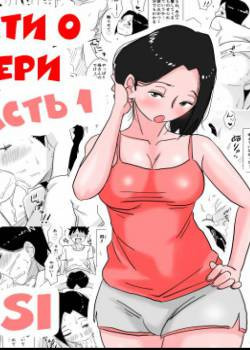 Ano! Okaa-san no Shousai №1 / Подробности о моей матери